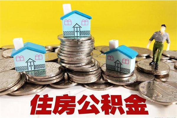 沧州离职公积金里的钱可以取来吗（沧州离职后住房公积金怎么全部取出来）