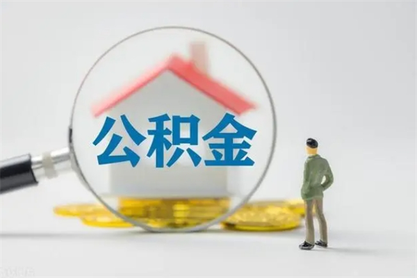 沧州离职后住房公积金个人怎么提（离职后公积金如何提取?）