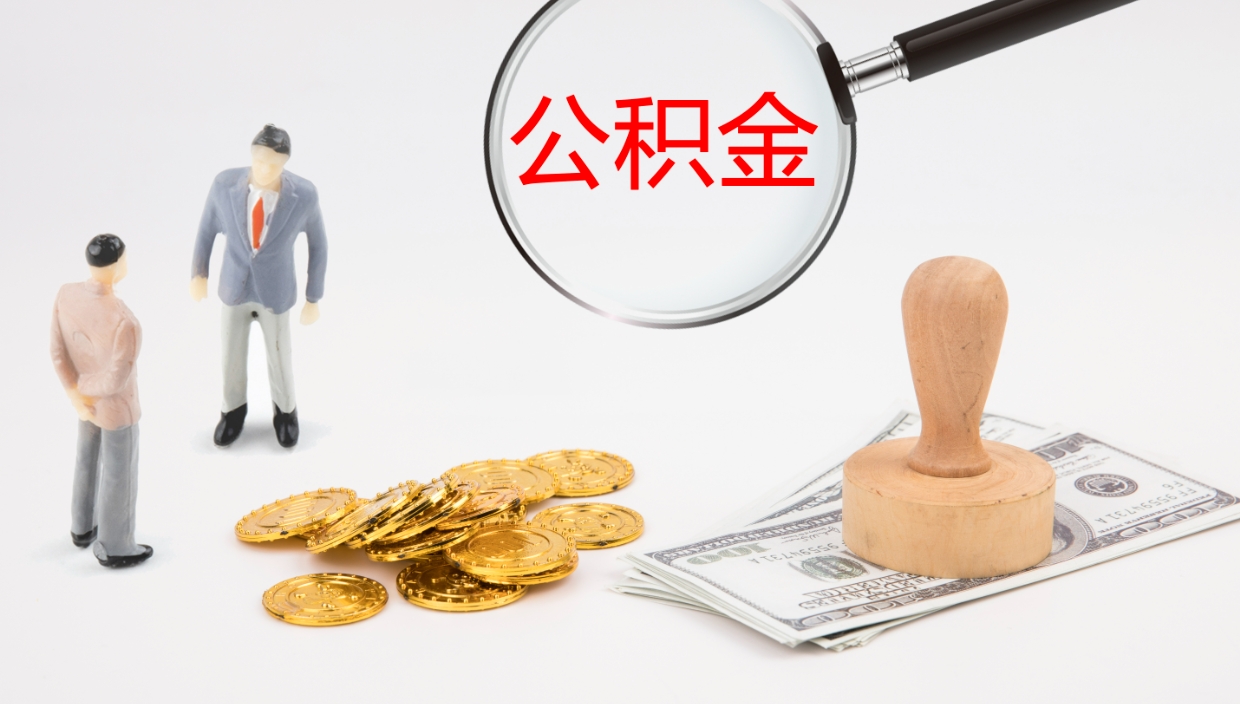 沧州个人离职公积金怎么取出来（离职公积金个人怎么提取）