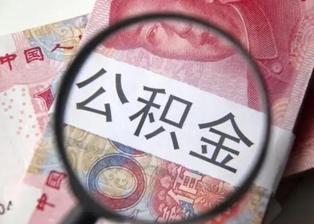 沧州公积金封存不满6个月怎么取出来（公积金账户封存不满6个月）