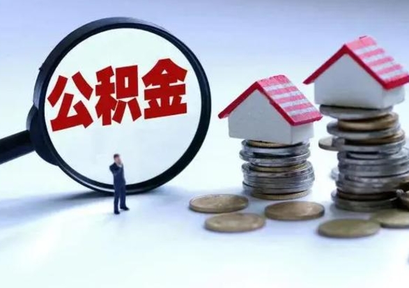 沧州公积金如何一次性全部取（住房公积金怎样一次性取出）