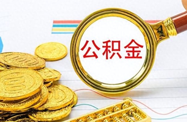 沧州离职公积金离职后怎么取（离职后公积金怎么取出来?）